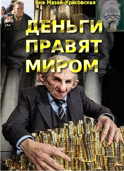 Обложка книги «Деньги правят миром»
