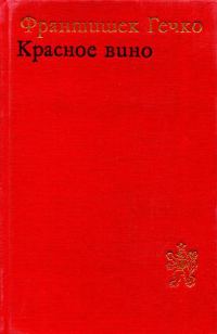 Обложка книги «Красное вино»