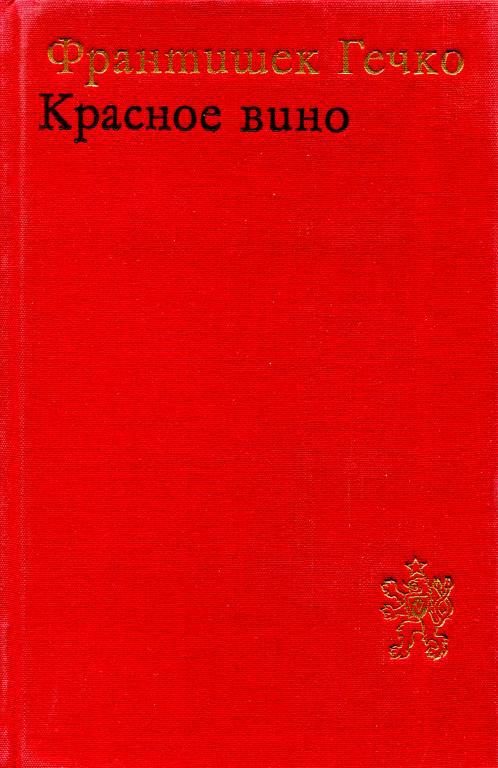 Обложка книги «Красное вино»