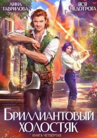 Обложка книги «Бриллиантовый холостяк. Книга 4»