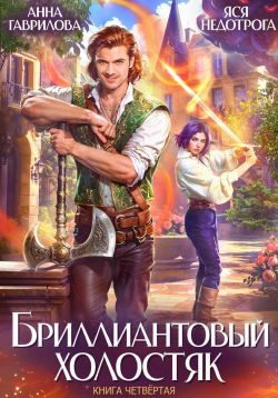 Обложка книги «Бриллиантовый холостяк. Книга 4»