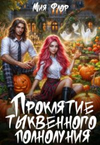 Обложка книги «Проклятие тыквенного полнолуния»