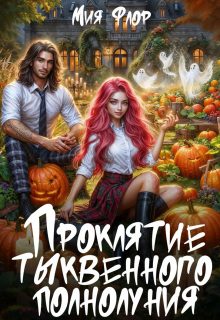 Обложка книги «Проклятие тыквенного полнолуния»