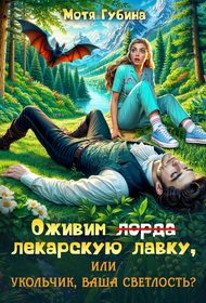 Обложка книги «Оживим лекарскую лавку, или Укольчик, Ваша Светлость?»