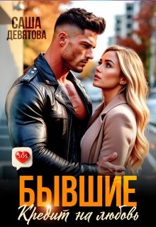 Обложка книги «Бывшие. Кредит на любовь»