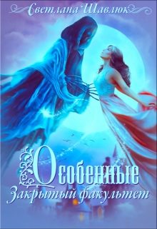 Обложка книги «Особенные. Закрытый факультет»