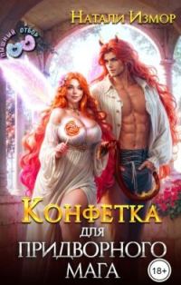 Обложка книги «Конфетка для придворного мага»