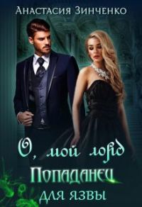 Обложка книги «О, мой лорд! Попаданец для язвы»