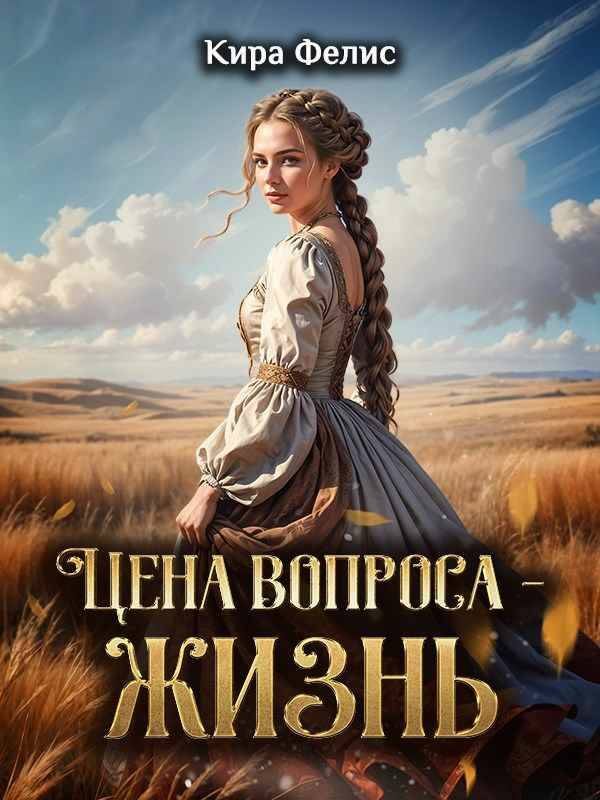 Обложка книги «Цена вопроса - жизнь!»