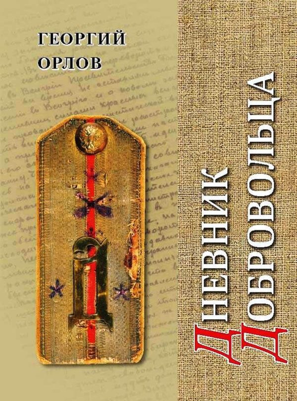 Обложка книги «Дневник добровольца. Хроника гражданской войны. 1918–1921»