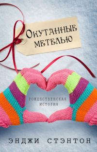 Обложка книги «Окутанные метелью»