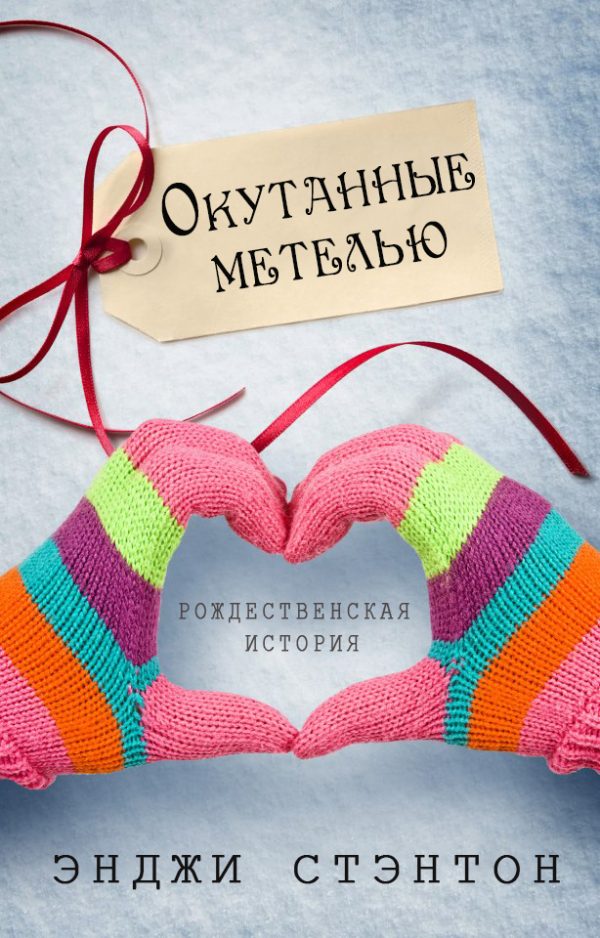 Обложка книги «Окутанные метелью»
