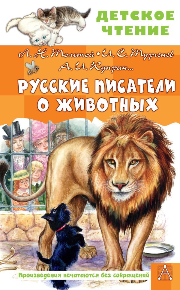 Обложка книги «Русские писатели о животных»