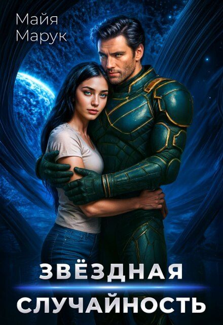 Обложка книги «Звездная случайность»