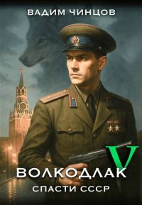 Обложка книги «Спасти СССР. Продолжение»