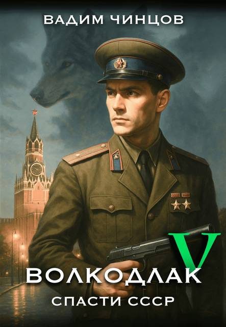 Обложка книги «Спасти СССР. Продолжение»