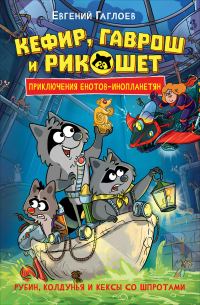 Обложка книги «Кефир, Гаврош и Рикошет. Рубин, колдунья и кексы со шпротами»