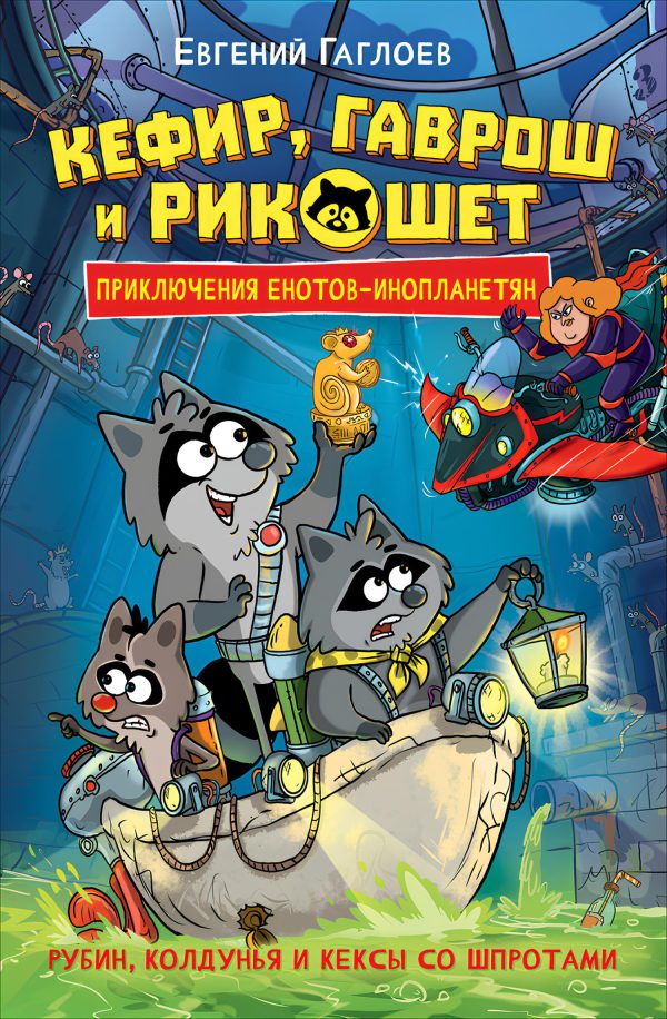 Обложка книги «Кефир, Гаврош и Рикошет. Рубин, колдунья и кексы со шпротами»