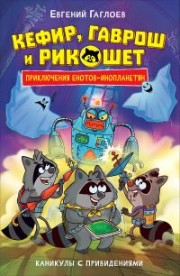 Обложка книги «Кефир, Гаврош и Рикошет. Каникулы с привидениями»