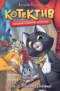 Обложка книги «Котектив. Дом с привидениями»
