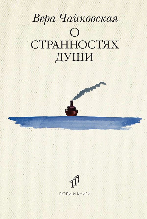 Обложка книги «О странностях души»