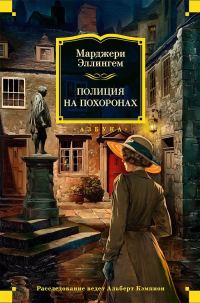 Обложка книги «Полиция на похоронах»
