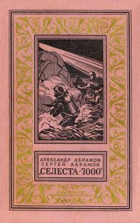 Обложка книги ««Селеста 7000»»