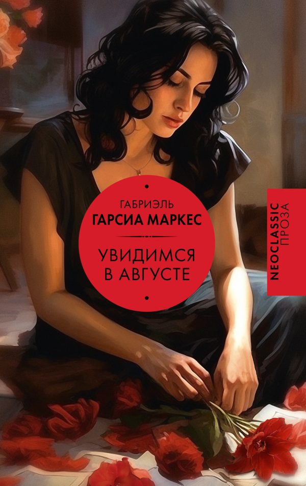 Обложка книги «Увидимся в августе»
