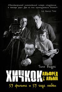 Обложка книги «Хичкок: Альфред & Альма. 53 Фильма и 53 года любви»