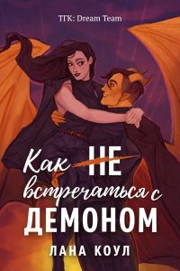 Обложка книги «Как не встречаться с демоном»
