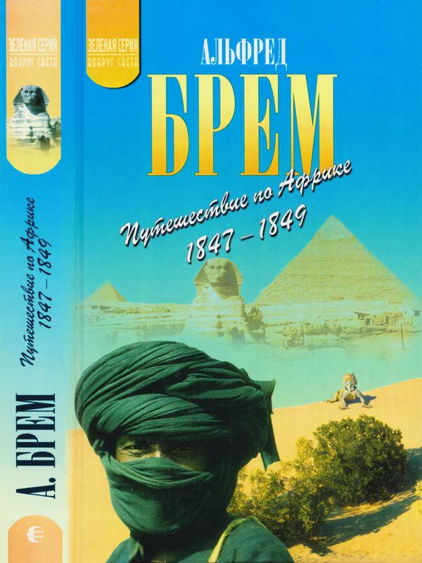 Обложка книги «Путешествие по Африке (1847–1849)»