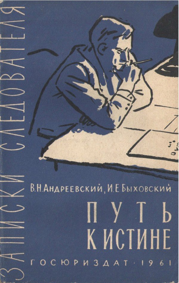 Обложка книги «Путь к истине»