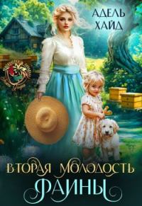 Обложка книги «Вторая молодость Фаины»