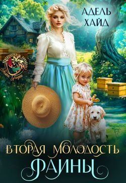 Обложка книги «Вторая молодость Фаины»