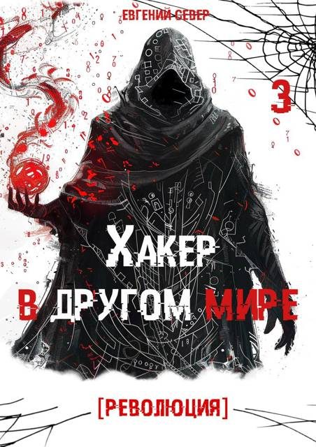 Обложка книги «Революция»