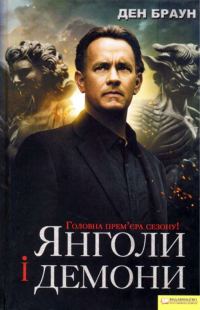 Обложка книги «Янголи і демони»