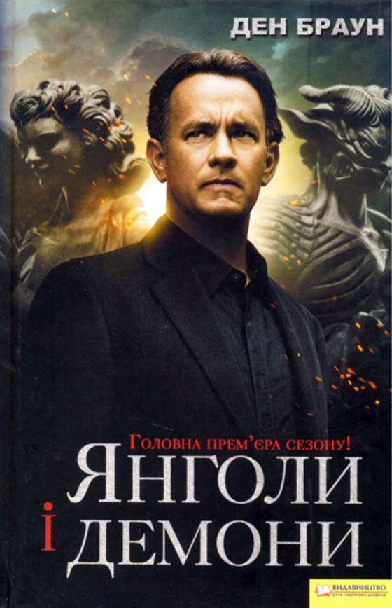 Обложка книги «Янголи і демони»