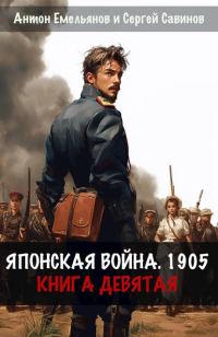 Обложка книги «Японская война 1905. Книга 9»