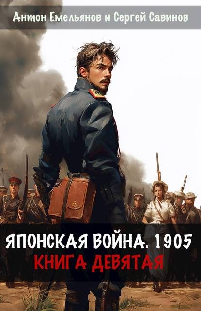 Обложка книги «Японская война 1905. Книга 9»