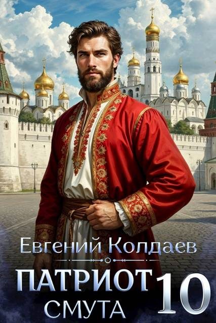 Обложка книги «Патриот. Смута. Том 10»