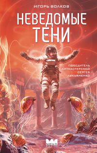 Обложка книги «Неведомые тени»