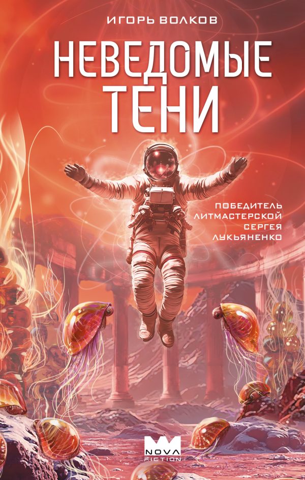 Обложка книги «Неведомые тени»
