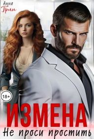 Обложка книги «Измена. Не проси простить»
