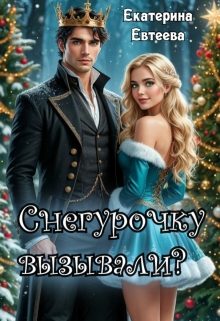 Обложка книги «Снегурочку вызывали?»