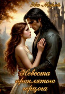Обложка книги «Невеста проклятого герцога»