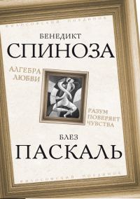 Обложка книги «Алгебра любви. Разум поверяет чувства»