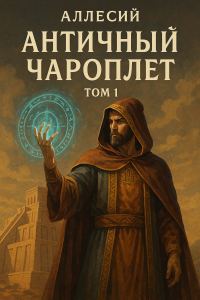 Обложка книги «Античный Чароплет. Том 1»