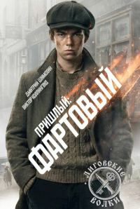 Обложка книги «Фартовый»