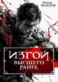 Обложка книги «Изгой Высшего Ранга V»