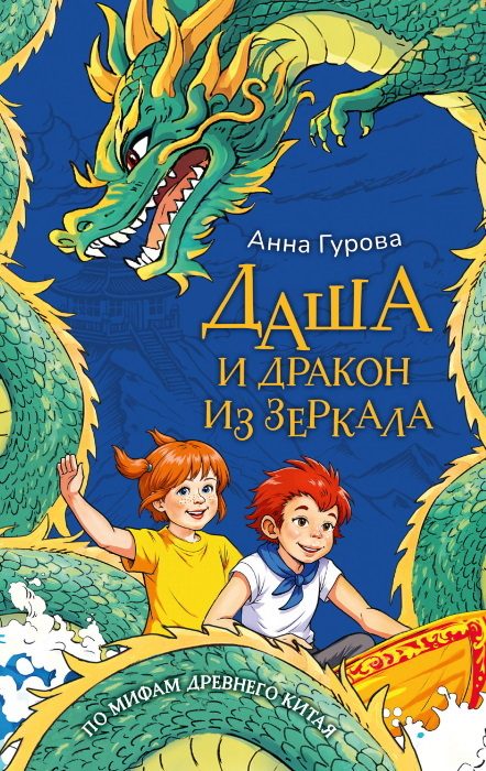 Обложка книги «Даша и дракон из зеркала»